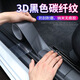 靚做汽車(chē)門(mén)檻條防踩貼防護(hù)高檔防刮貼后備箱保護(hù)條防撞條通用裝飾用品 碳纖紋黑寬5cm*3米一卷