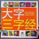 小嬰孩大字百家姓 彩繪注音大字故事書 繪本0-3-6歲幼兒園中大班寶寶閱讀彩圖注音版國學經典啟蒙一年級課外閱讀書籍 大字三字經