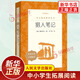 獵人筆記 屠格涅夫著(zhù) 豐子愷譯 中學(xué)小學(xué)語(yǔ)文拓展閱讀 人民文學(xué)出版社中小學(xué)語(yǔ)文自主課外閱讀書(shū)目