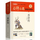 水滸傳（無刪減原著版）/名師名課旁批注釋本 贈配套考題及微課 無障礙閱讀，思維導(dǎo)圖及批注讀透名著