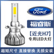 15-19款福特福睿斯專(zhuān)用led前大燈改裝h7近光遠光聚光超亮汽車(chē)燈泡 15-19款福睿斯專(zhuān)用：近光 單個(gè)價(jià) 單支裝