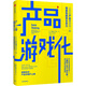 產(chǎn)品游戲化 讓你的產(chǎn)品像游戲一樣簡單有趣有生命力 中信出版社