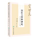 國醫(yī)大師金世*中藥調(diào)劑學(xué)講稿  翟華強(qiáng) 王燕平 翟勝利  主編   9787117225625