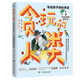 玩出來(lái)的進(jìn)化論/貪玩的人類(lèi)：寫(xiě)給孩子的科學(xué)史2