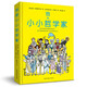 我的第一本哲學(xué)書(shū) 精裝 寫(xiě)給孩子的哲學(xué)啟蒙書(shū)提升邏輯思維能力 