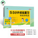 小學(xué)數(shù)學(xué) 53小升初總復(fù)習(xí)考前講練測2025年 開學(xué)季