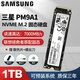 三星M.2三星SSD固態(tài)硬盤(pán)1t/2t990PRO/980聯(lián)想拯救者y7000p/y9000pm9a1 三星PM9A1 1TB(適配拯救者)