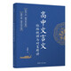 高中文言文脈絡(luò)梳理與對(duì)策精講
