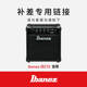 Ibanez依班娜（音箱專用）單拍不發(fā)貨 IBZ10音箱補(bǔ)差