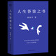 周國平新書  人生答案之書  易烊千璽圖書館推薦 讓你的人生少些焦慮迷茫，一本書讀懂周國平半輩子的人生智慧