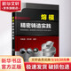 熔模精密鑄造實(shí)踐 化學(xué)工業(yè)出版社 車(chē)順強,景宗梁 編著(zhù) 著(zhù)作 書(shū)籍