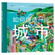 如何建造一座城市 親眼見證一座城市從無(wú)到有的過程，了解城市運(yùn)轉(zhuǎn)的秘密4—8歲兒童讀者