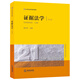 證據(jù)法學（第五版）