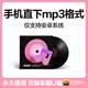 M-AUDIOmp3音樂格式轉換器mgg ogg ncm kgm mflac kgma轉mp3無損歌曲下載 [手機音樂神器]直下mp3格式