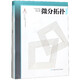 微分拓?fù)?精)/微分幾何與拓?fù)鋵W(xué)