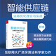 智能供應(yīng)鏈：運(yùn)籌優(yōu)化理論與實(shí)戰(zhàn)