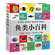 魚(yú)類(lèi)小百科（1分鐘兒童小百科）軟包精裝 有聲伴讀 注音版 科普讀物 3-6-8歲 幼兒園 一二三年級