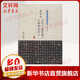 虞世南 孔子廟堂碑 破邪論序