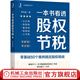 官網(wǎng) 一本書看透股權節(jié)稅 李利威 老板和財務能一起讀的節(jié)稅書 零基礎50個案例搞定股權稅收 利威股權叢書 股權設計書籍 防范納稅風險 降低稅負壓力 企業(yè)公司架構