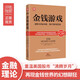 金錢游戲：透析市場(chǎng)本源，揭開游戲黑幕（新版）