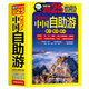 中國自助游2025全新升級版輕松游遍中國的旅游指南書實用的出行線路國內(nèi)自助旅行書籍