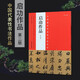 啟功書(shū)法作品 毛筆書(shū)法碑帖字帖 第二版 河南美術(shù)出版社