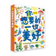 你想要的一切美好（給你想要的一切美好！愿你擁有美滿(mǎn)的人生！姊妹篇《我就是我》，入圍2020年新京報年度閱讀推薦書(shū)單，3-99歲適讀）