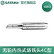 世達(dá)（SATA）電烙鐵頭工具無(wú)鉛內(nèi)熱式錫焊烙鐵頭03211-03276 03272 無(wú)鉛內(nèi)熱式烙鐵頭4C型