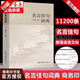 【官方正版】名言佳句辭典詞典+中華名言警句精粹 商務(wù)印書館初中高中生青少年大學(xué)生高考語文課外閱讀工具書籍好詞佳句好句鑒賞古人智慧歷史名人名言故事古訓(xùn)治家格言修身養(yǎng)性至理名言寶典書籍 名言佳句辭典詞典
