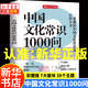 中國文化常識1000問(wèn) 四大名著(zhù)1000問(wèn) 漫畫(huà)小四門(mén)1000問(wèn) 中華文化法律科學(xué)常識（自選）小學(xué)初中國學(xué)經(jīng)典大全集彩圖版傳統文化知識高中大學(xué)古代現代必背文學(xué)常識一千問(wèn)課外閱讀百科全書(shū) 中國文化常識1