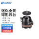 徠圖（Leofoto）云臺 迷你手機微單gopro 90°全景底座萬向球形云臺  MBH-19