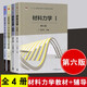 包郵 材料力學(xué)1+2 劉鴻文第6版  教材+材料力學(xué) 同步輔導(dǎo)及習(xí)題全解 6版 劉鴻文 4本