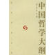 中國哲學(xué)大綱