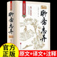 聊齋志異（精裝版） 羅剎海市原著文白對照蒲松齡小說集鬼狐傳全集注釋譯文言白話文青少年成人古代民間故事