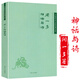 正版中國(guó)學(xué)術(shù)文化名著文庫(kù)(詩(shī)文類) 聞一多神話與詩(shī) 定價(jià)64