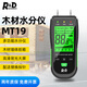 INSTRUMENTS R&D感應式墻體水分儀地面木材紙箱墻面瓷磚地板濕度水份儀檢測含水率 MT19【綠屏可更換探針】水分儀