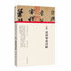 (歷代書(shū)畫(huà)手卷百品 書(shū)法)蘇軾 黃州寒食詩(shī)帖