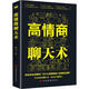 高情商聊天術(shù)情商勵志成功人際交往正版情商高職場(chǎng)暢銷(xiāo)書(shū)籍