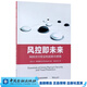 風(fēng)控即未來(lái)：網(wǎng)絡(luò )支付安全和反欺詐原理【金融出版社直屬書(shū)店】