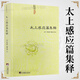 【包郵】道家經(jīng)典集釋中國道教典籍叢刊選刊 太上感應篇集釋書(shū)籍