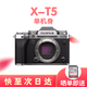 富士少量現(xiàn)貨 富士 X-T5 XT5微單相機(jī)4020萬(wàn)像素7.0檔五軸防抖 XT5銀色 單機(jī)身 港版-標(biāo)配