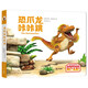 【文】（精裝繪本）恐爪龍咔咔跳（英）珍妮*威利斯 書籍9787513343787