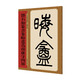 名家篆書叢帖·鄧石如篆書朱晦盦為南康守四屏