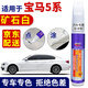 百繪彩寶馬5系礦石白色汽車補(bǔ)漆筆寶石青開士米銀碳黑車漆劃痕修復(fù)神器 礦石白/珍珠白 17-25款 寶馬5系 【簡(jiǎn)易修復(fù)】補(bǔ)漆筆+砂紙