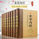 全8冊黃帝內(nèi)經(jīng)全集原著正版完整無刪減文白對照精裝注釋白話譯文素問靈柩養(yǎng)生智慧全注全譯中醫(yī)養(yǎng)生醫(yī)學(xué)書籍