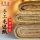 榮寶齋宣紙 加厚竹漿手工毛邊紙 文房四寶初學(xué)者練習(xí)用紙書法作品紙專用紙半生半熟元書紙竹漿紙 手工毛邊紙46*76厘米(70張)