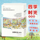 浪花朵朵正版 四季時(shí)光畫(huà)卷版全5冊  3-10歲英語(yǔ)啟蒙視覺(jué)發(fā)現情境認知繪本 魔云獸推薦 樊登推薦 密集繪本 國際安徒生獎得主蘇珊娜·貝爾納成名作 春夏秋冬月夜 后浪童書(shū)