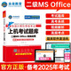 未來教育2025年9月考試全國計算機等級考試上機考試題庫二級MS Office高級應(yīng)用