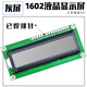 USBDM LCD1602/12864液晶顯示屏 帶背光STM32顯示屏 智能設備 LCD 屏 LCD1602液晶屏-5V灰屏（排針焊好）