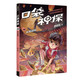凱叔《口袋神探14:長(cháng)安謎局》為小學(xué)生創(chuàng  )作的科學(xué)偵探故事，前兩季累計銷(xiāo)售超60萬(wàn)冊。果麥出品